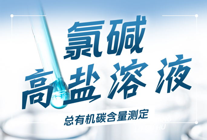 解決方案|氯堿行業高鹽溶液的總有機碳含量測定