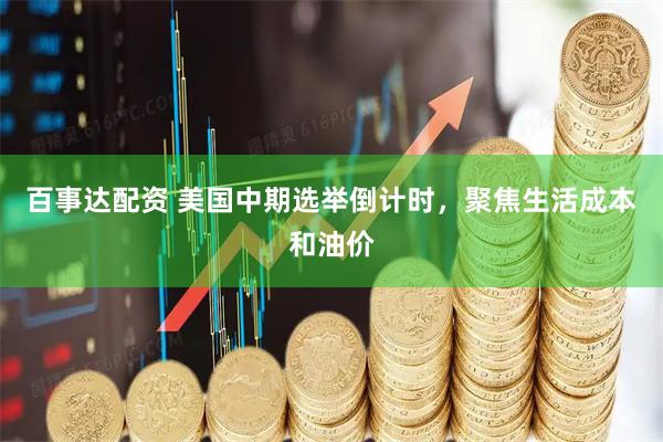 百事达配资 美国中期选举倒计时，聚焦生活成本和油价