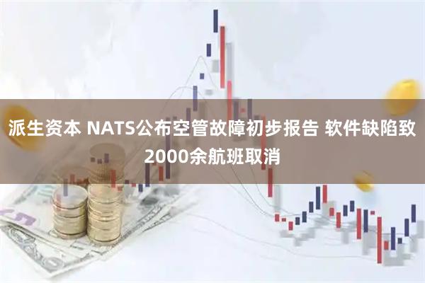 派生资本 NATS公布空管故障初步报告 软件缺陷致2000余航班取消